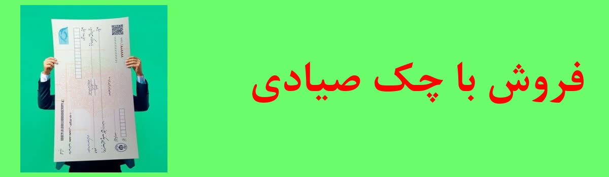 فروش با چک صیادی