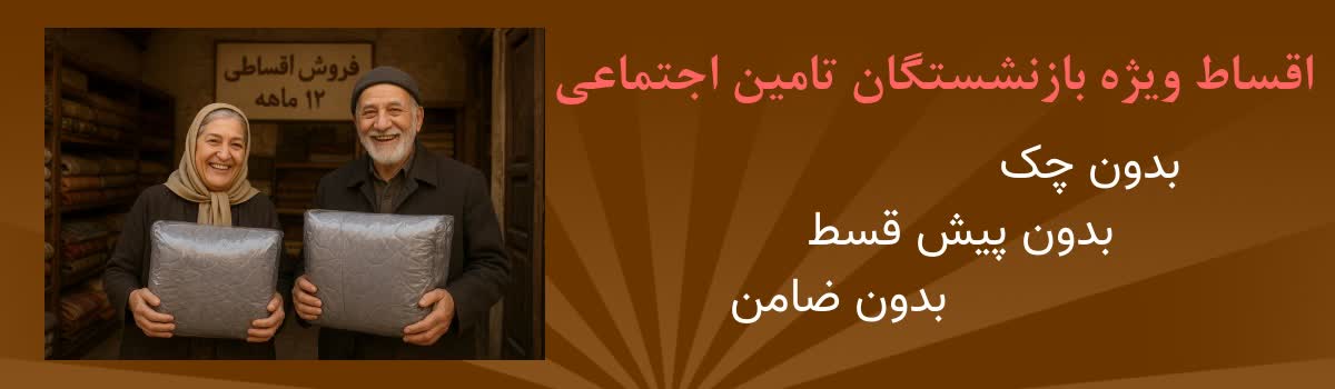 اقساط ویژه بازنشستگان تامین اجتماعی - بدون چک بدون پیش قسط بدون ضامن
